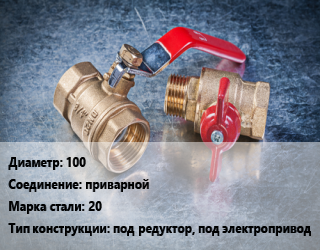 Кран металлический 100 приварной Сталь: 20 под редуктор, под электропривод, ALSO, Ру25, шт цена от 4536 сом / шт, где купить, условия доставки в Оше и Ошской области